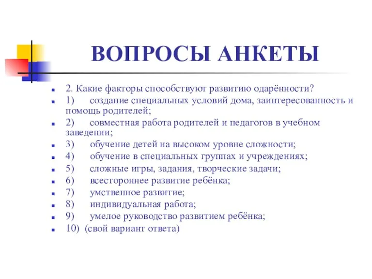 ВОПРОСЫ АНКЕТЫ 2. Какие факторы способствуют развитию одарённости? 1) создание специальных условий