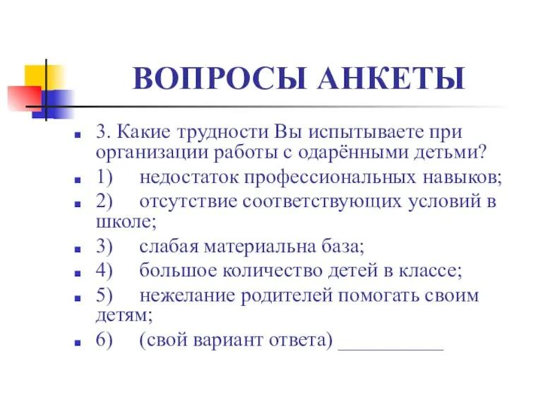 ВОПРОСЫ АНКЕТЫ 3. Какие трудности Вы испытываете при организации работы с одарёнными