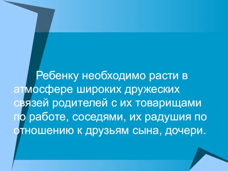 Ребенку необходимо расти в атмосфере широких дружеских связей родителей с их товарищами