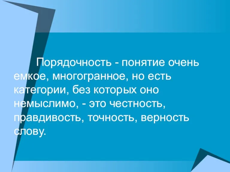 Порядочность - понятие очень емкое, многогранное, но есть категории, без которых оно