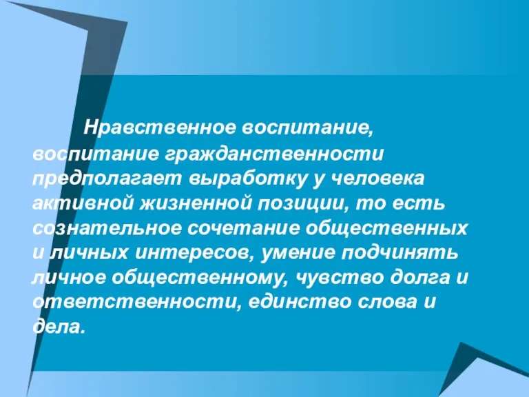 Нравственное воспитание, воспитание гражданственности предполагает выработку у человека активной жизненной позиции, то