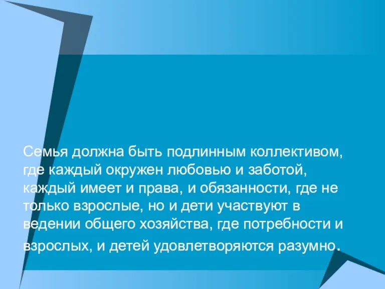 Семья должна быть подлинным коллективом, где каждый окружен любовью и заботой, каждый