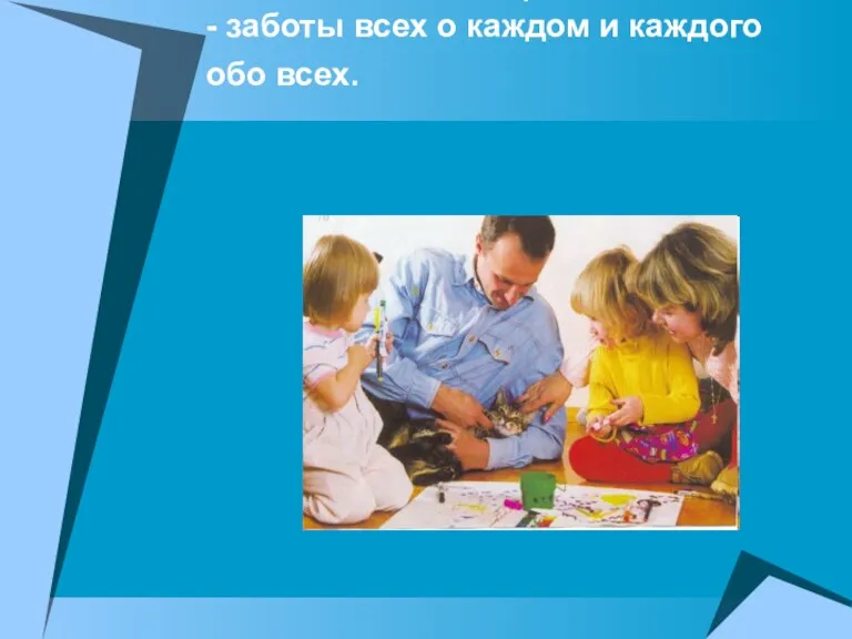 Главный закон общественной жизни - заботы всех о каждом и каждого обо всех.