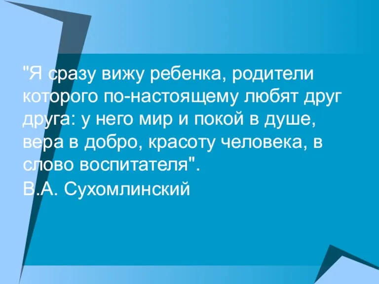 "Я сразу вижу ребенка, родители которого по-настоящему любят друг друга: у него