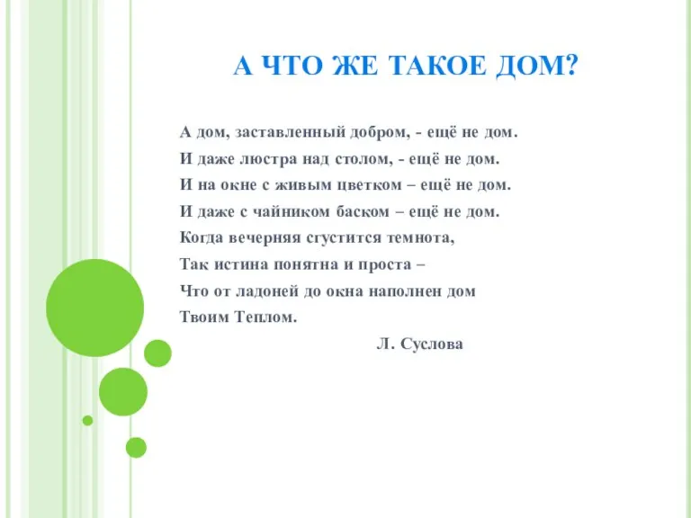 А ЧТО ЖЕ ТАКОЕ ДОМ? А дом, заставленный добром, - ещё не