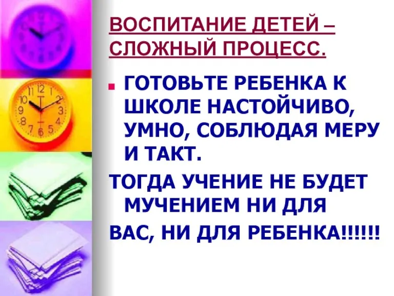 ВОСПИТАНИЕ ДЕТЕЙ – СЛОЖНЫЙ ПРОЦЕСС. ГОТОВЬТЕ РЕБЕНКА К ШКОЛЕ НАСТОЙЧИВО, УМНО, СОБЛЮДАЯ