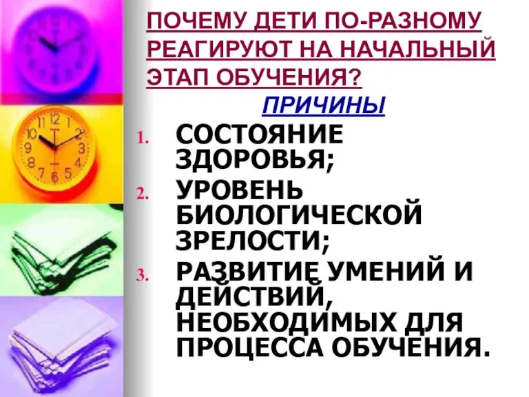 ПОЧЕМУ ДЕТИ ПО-РАЗНОМУ РЕАГИРУЮТ НА НАЧАЛЬНЫЙ ЭТАП ОБУЧЕНИЯ? ПРИЧИНЫ СОСТОЯНИЕ ЗДОРОВЬЯ; УРОВЕНЬ