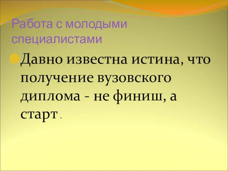 Работа с молодыми специалистами Давно известна истина, что получение вузовского диплома -