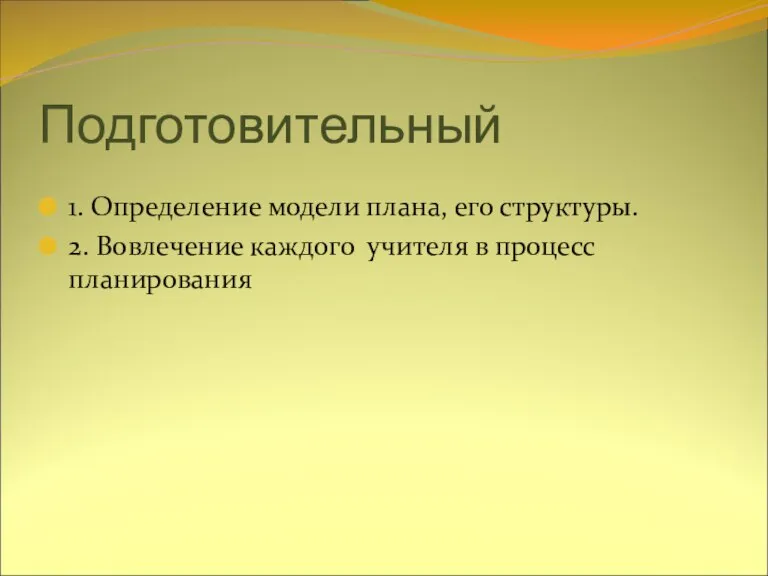 Подготовительный 1. Определение модели плана, его структуры. 2. Вовлечение каждого учителя в процесс планирования