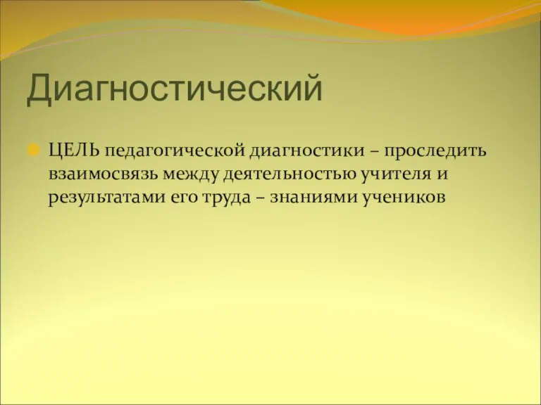 Диагностический ЦЕЛЬ педагогической диагностики – проследить взаимосвязь между деятельностью учителя и результатами