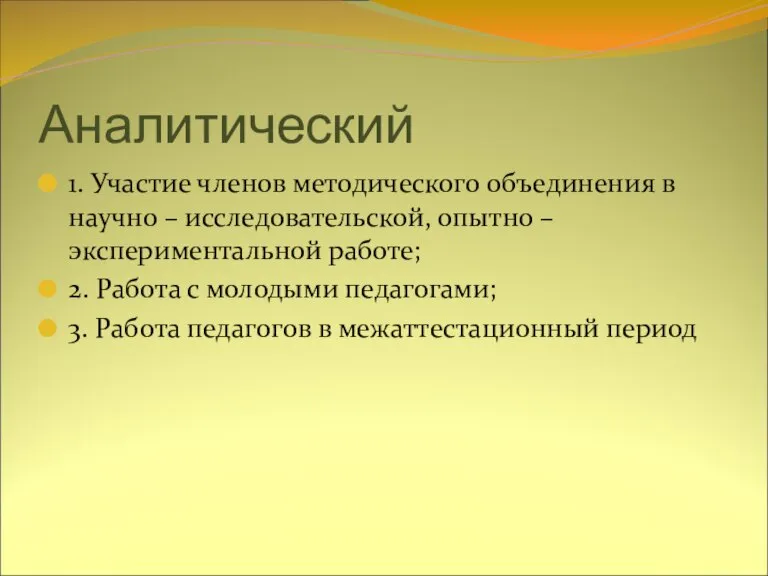 Аналитический 1. Участие членов методического объединения в научно – исследовательской, опытно –