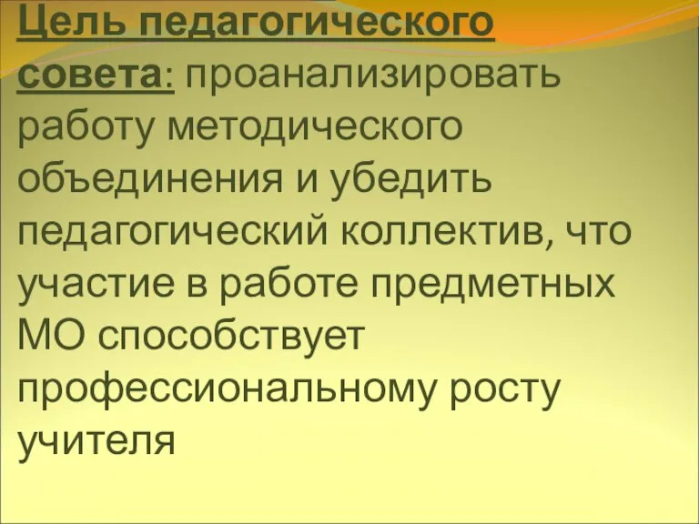 Цель педагогического совета: проанализировать работу методического объединения и убедить педагогический коллектив, что