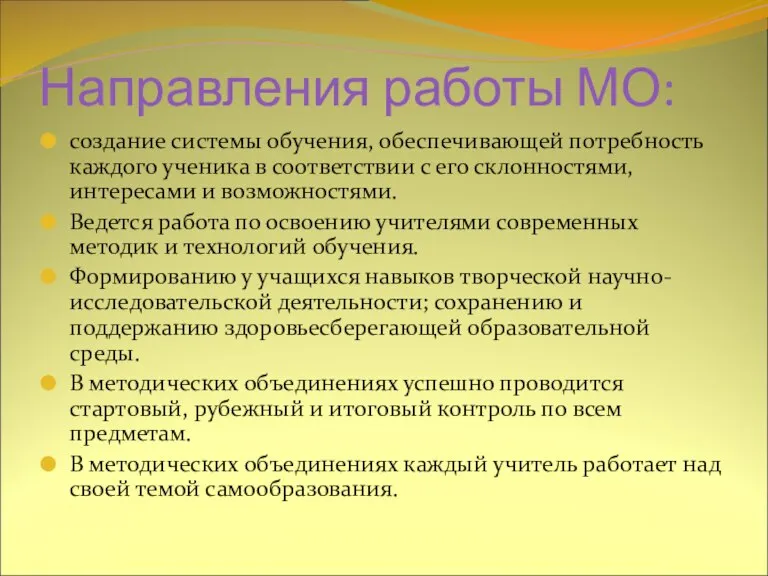 Направления работы МО: создание системы обучения, обеспечивающей потребность каждого ученика в соответствии