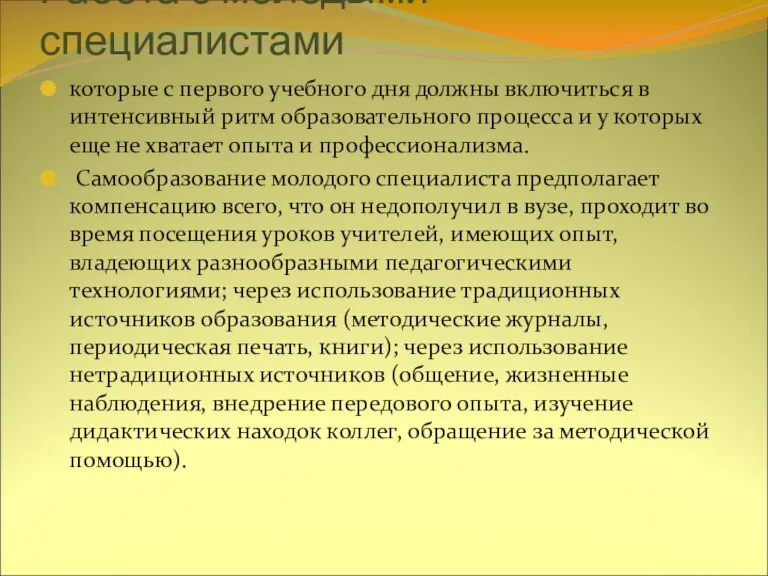 Работа с молодыми специалистами которые с первого учебного дня должны включиться в