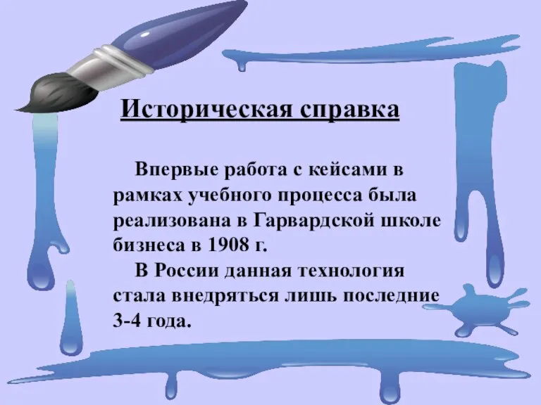 Историческая справка Впервые работа с кейсами в рамках учебного процесса была реализована