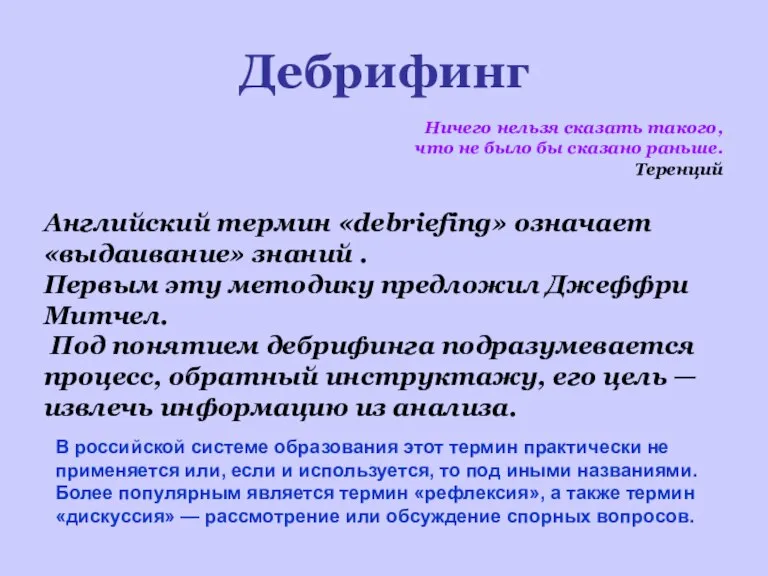 Дебрифинг Ничего нельзя сказать такого, что не было бы сказано раньше. Теренций