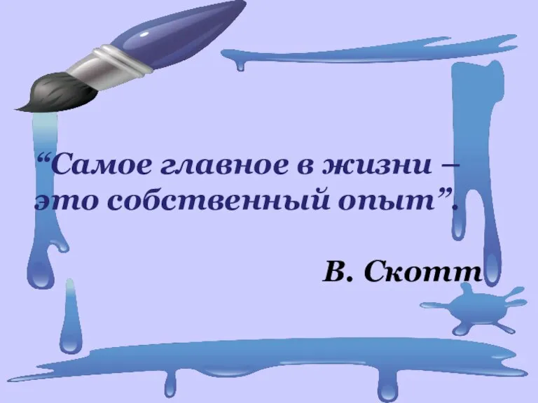 “Самое главное в жизни – это собственный опыт”. В. Скотт