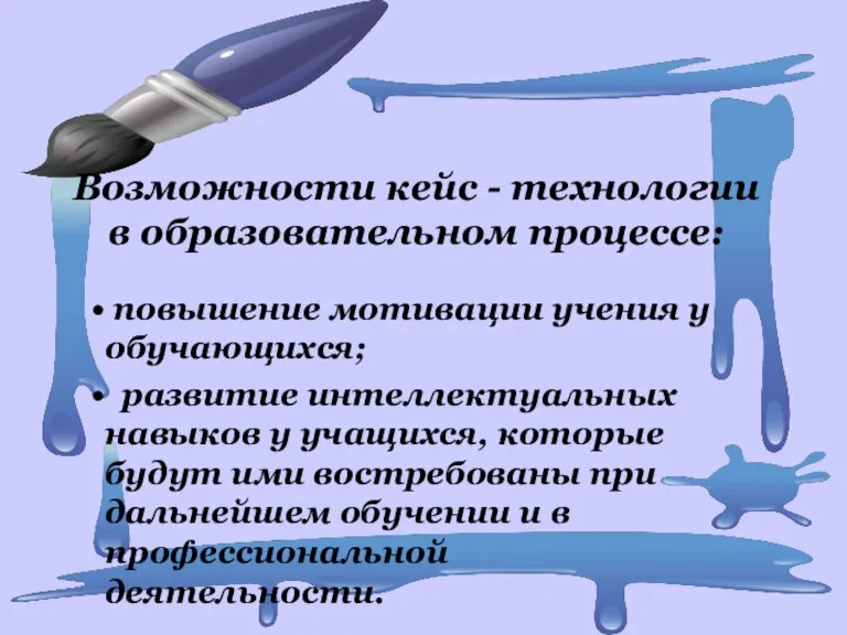 Возможности кейс - технологии в образовательном процессе: повышение мотивации учения у обучающихся;