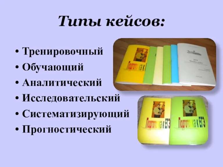 Типы кейсов: Тренировочный Обучающий Аналитический Исследовательский Систематизирующий Прогностический