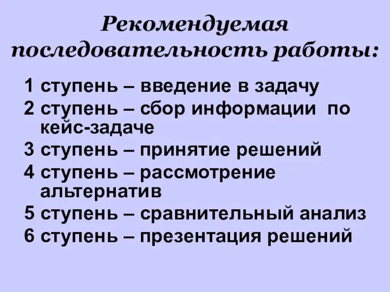 Рекомендуемая последовательность работы: 1 ступень – введение в задачу 2 ступень –