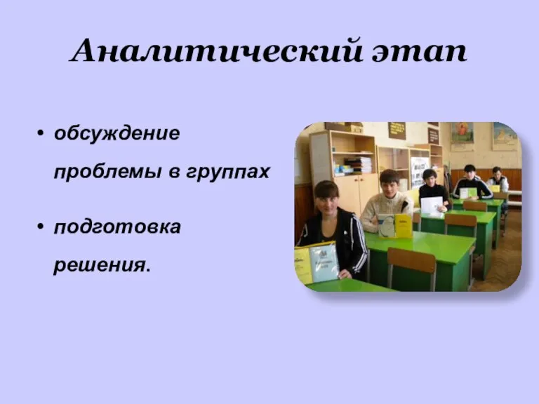 Аналитический этап обсуждение проблемы в группах подготовка решения.