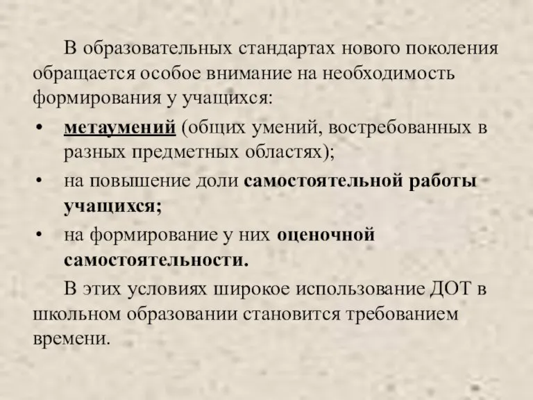 В образовательных стандартах нового поколения обращается особое внимание на необходимость формирования у