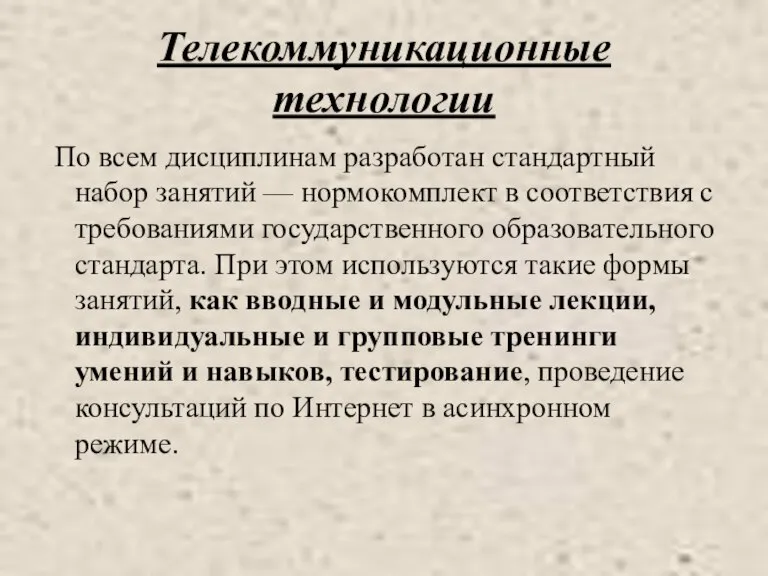 Телекоммуникационные технологии По всем дисциплинам разработан стандартный набор занятий — нормокомплект в