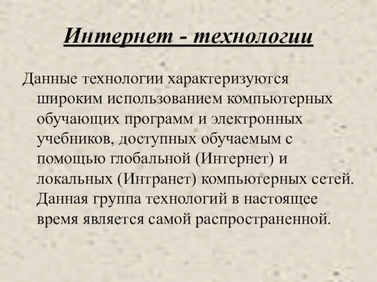 Интернет - технологии Данные технологии характеризуются широким использованием компьютерных обучающих программ и