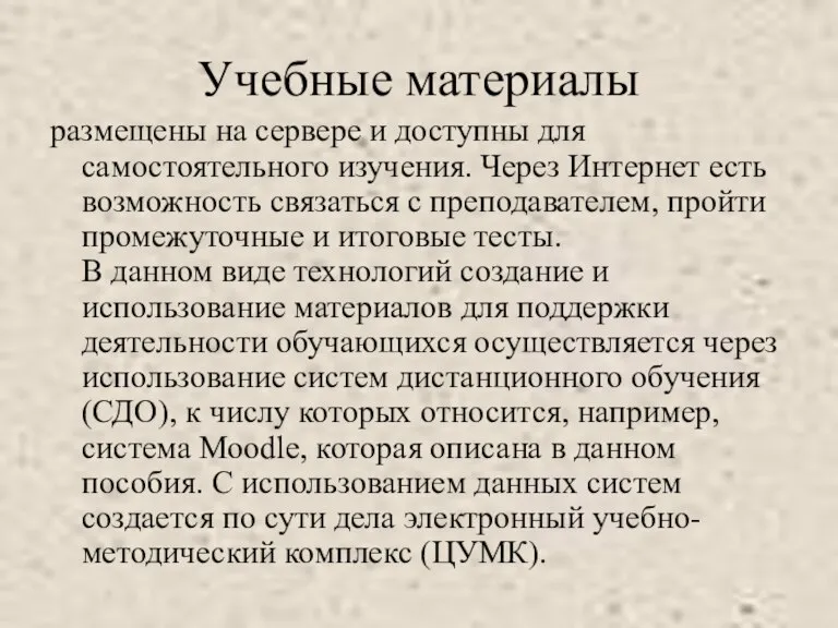 Учебные материалы размещены на сервере и доступны для самостоятельного изучения. Через Интернет