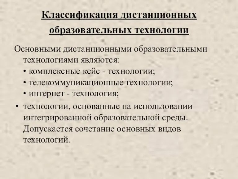 Классификация дистанционных образовательных технологии Основными дистанционными образовательными технологиями являются: • комплексные кейс