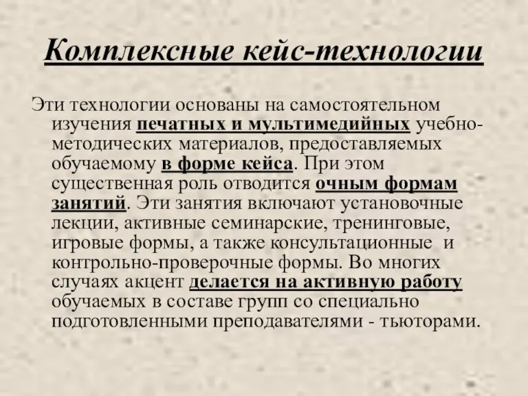 Комплексные кейс-технологии Эти технологии основаны на самостоятельном изучения печатных и мультимедийных учебно-методических