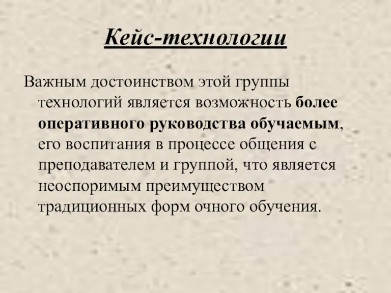 Кейс-технологии Важным достоинством этой группы технологий является возможность более оперативного руководства обучаемым,