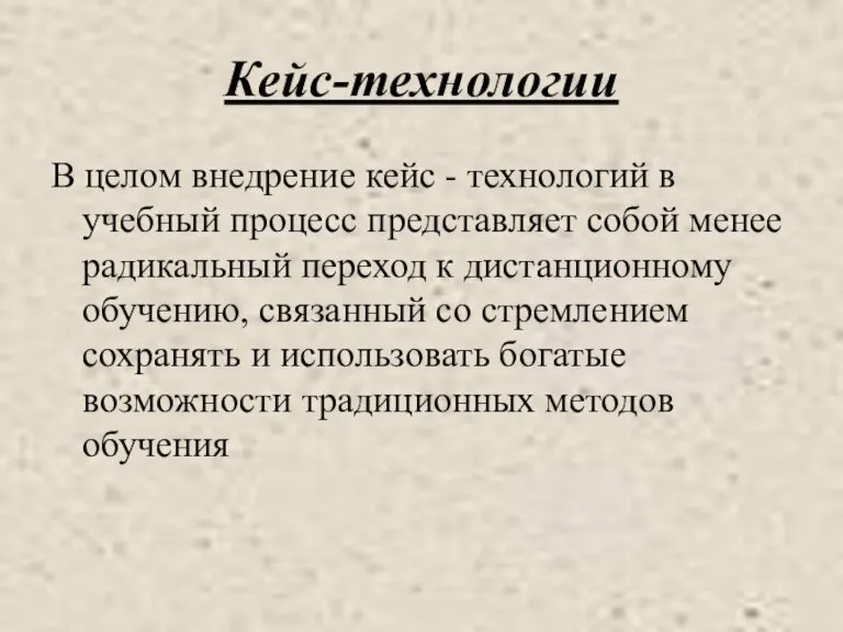 Кейс-технологии В целом внедрение кейс - технологий в учебный процесс представляет собой