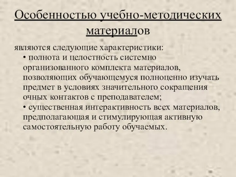 Особенностью учебно-методических материалов являются следующие характеристики: • полнота и целостность системно организованного