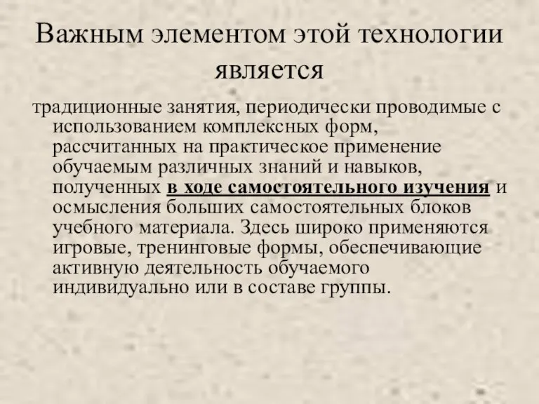 Важным элементом этой технологии является традиционные занятия, периодически проводимые с использованием комплексных