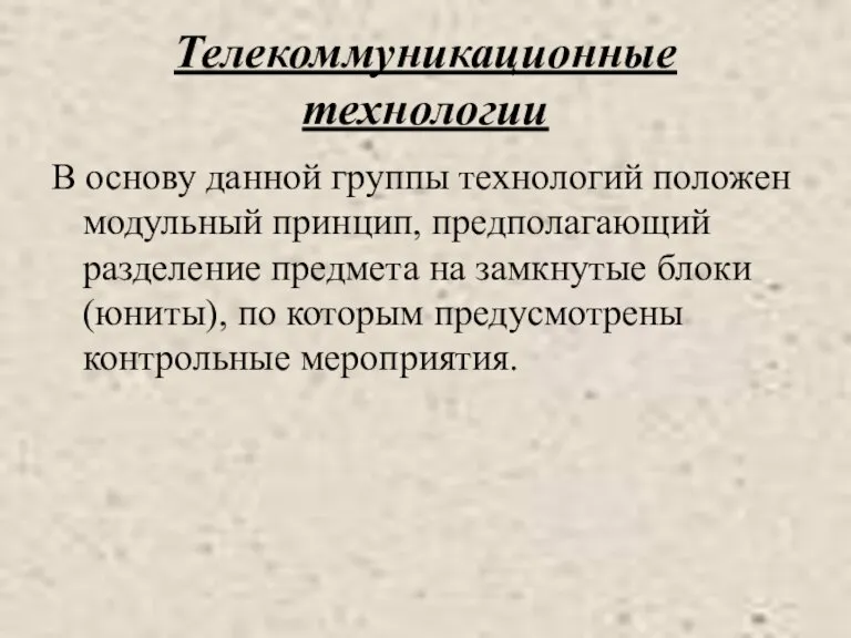 Телекоммуникационные технологии В основу данной группы технологий положен модульный принцип, предполагающий разделение