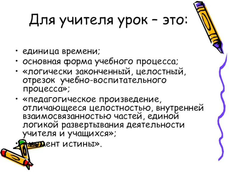 Для учителя урок – это: единица времени; основная форма учебного процесса; «логически