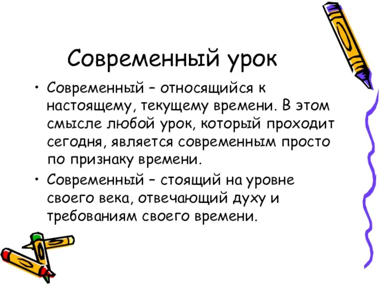 Современный урок Современный – относящийся к настоящему, текущему времени. В этом смысле