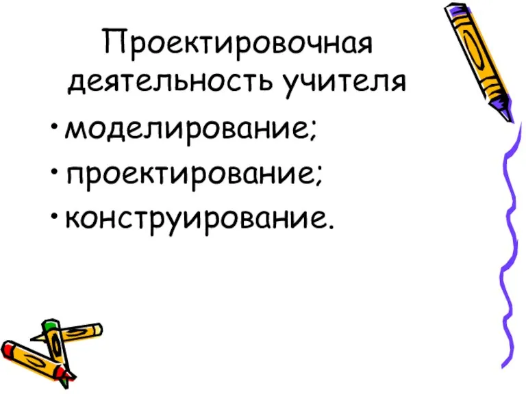 Проектировочная деятельность учителя моделирование; проектирование; конструирование.