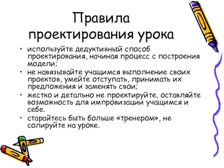 Правила проектирования урока используйте дедуктивный способ проектирования, начиная про­цесс с построения модели;