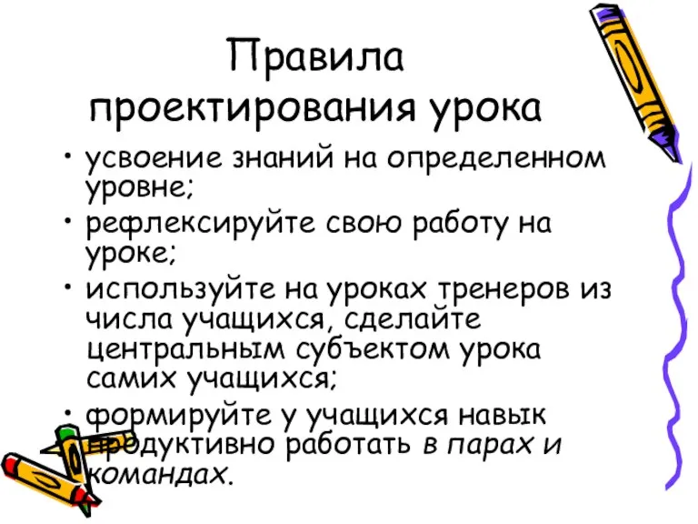 Правила проектирования урока усвоение знаний на определенном уровне; рефлексируйте свою работу на