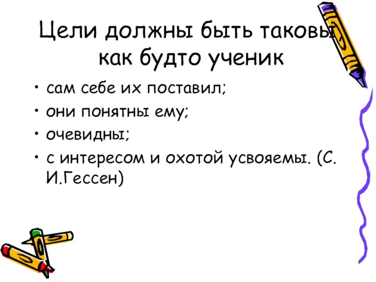 Цели должны быть таковы, как будто ученик сам себе их поставил; они