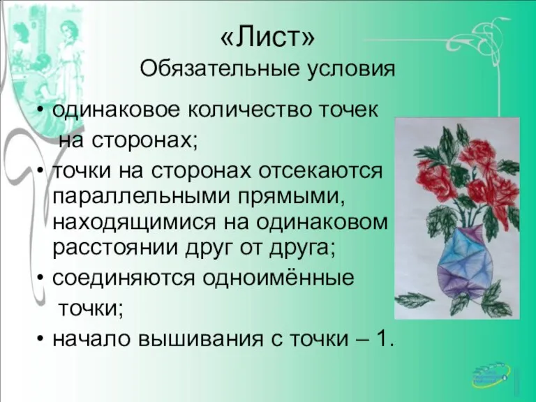 «Лист» Обязательные условия одинаковое количество точек на сторонах; точки на сторонах отсекаются