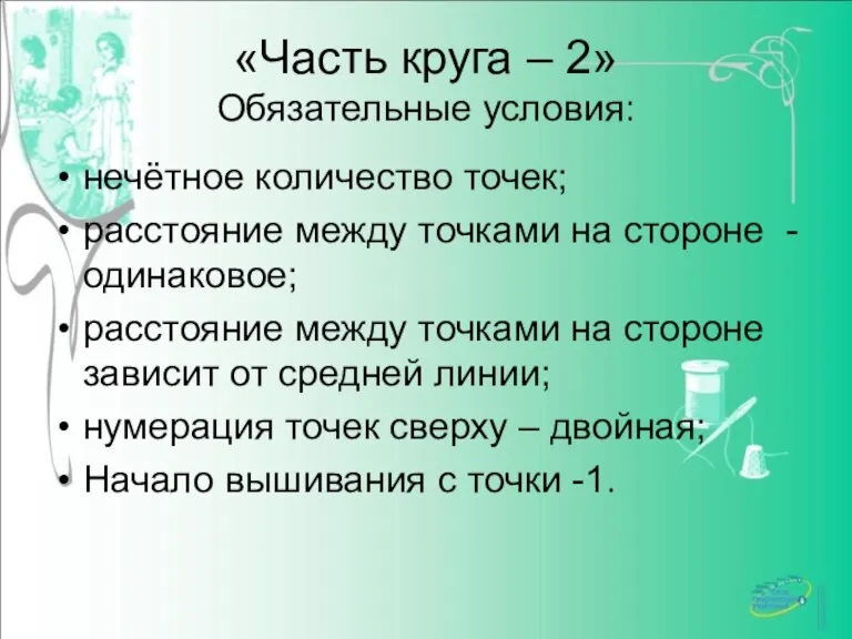 «Часть круга – 2» Обязательные условия: нечётное количество точек; расстояние между точками