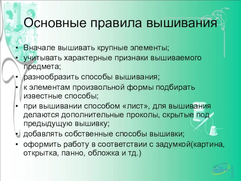 Основные правила вышивания Вначале вышивать крупные элементы; учитывать характерные признаки вышиваемого предмета;