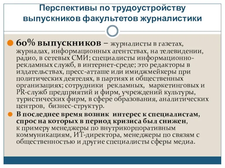 Перспективы по трудоустройству выпускников факультетов журналистики 60% выпускников – журналисты в газетах,