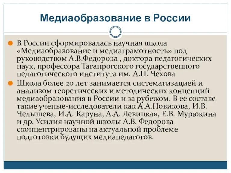 Медиаобразование в России В России сформировалась научная школа «Медиаобразование и медиаграмотность» под