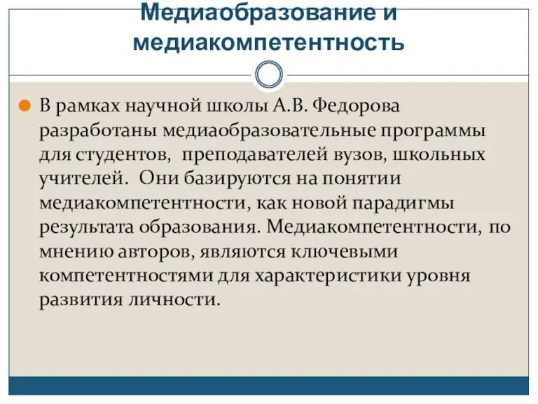 Медиаобразование и медиакомпетентность В рамках научной школы А.В. Федорова разработаны медиаобразовательные программы