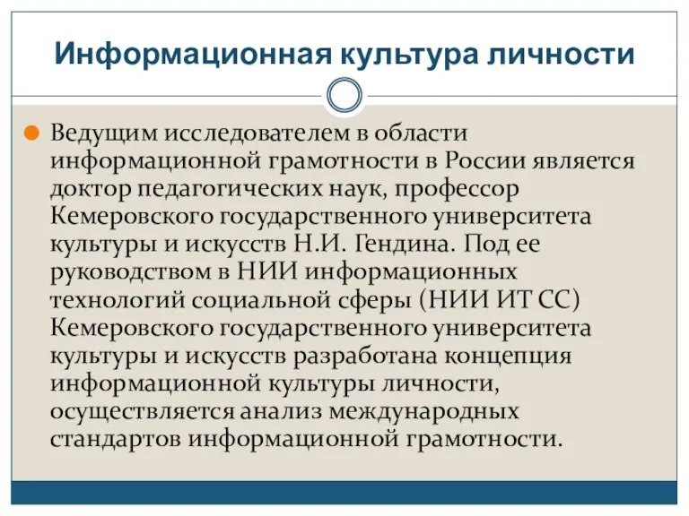 Информационная культура личности Ведущим исследователем в области информационной грамотности в России является