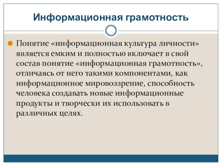 Информационная грамотность Понятие «информационная культура личности» является емким и полностью включает в